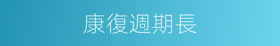 康復週期長的同義詞