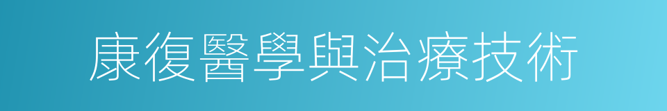 康復醫學與治療技術的同義詞