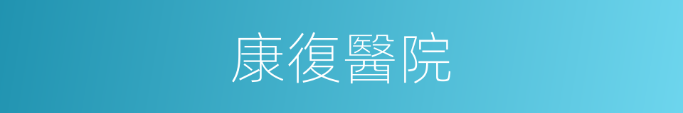 康復醫院的同義詞