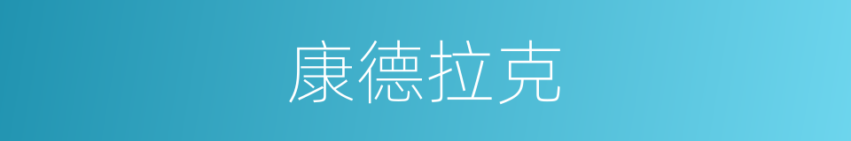 康德拉克的同义词