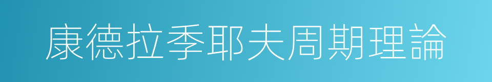 康德拉季耶夫周期理論的同義詞