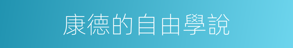 康德的自由學說的同義詞