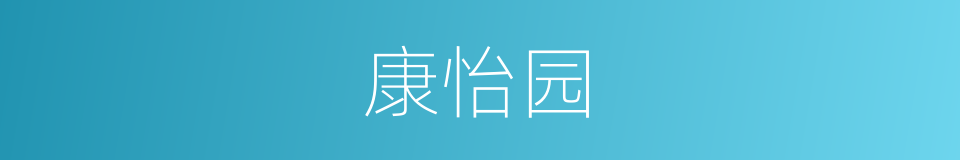 康怡园的同义词