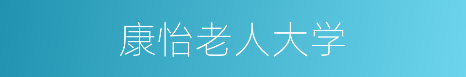 康怡老人大学的同义词