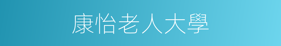 康怡老人大學的同義詞