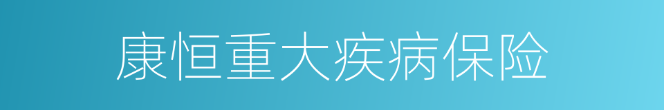 康恒重大疾病保险的同义词