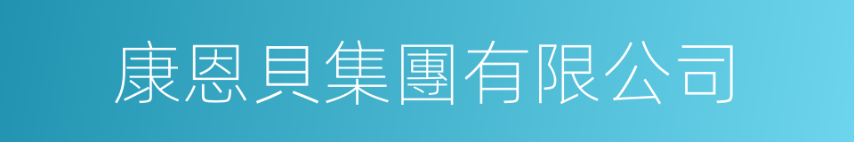 康恩貝集團有限公司的同義詞
