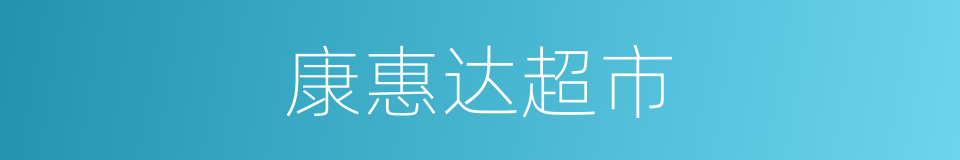 康惠达超市的同义词