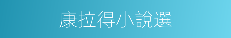 康拉得小說選的同義詞