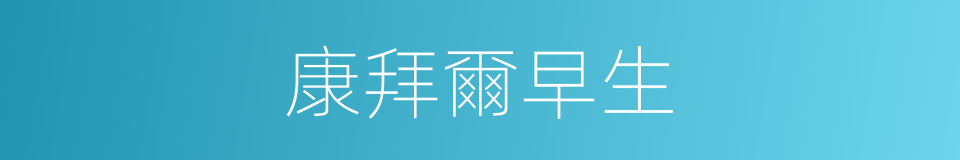 康拜爾早生的同義詞