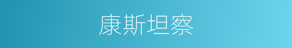 康斯坦察的意思
