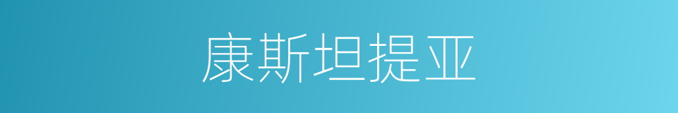 康斯坦提亚的同义词