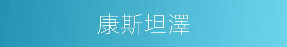 康斯坦澤的同義詞