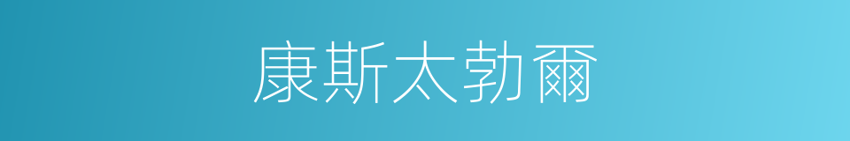 康斯太勃爾的同義詞