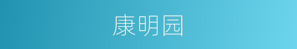 康明园的同义词