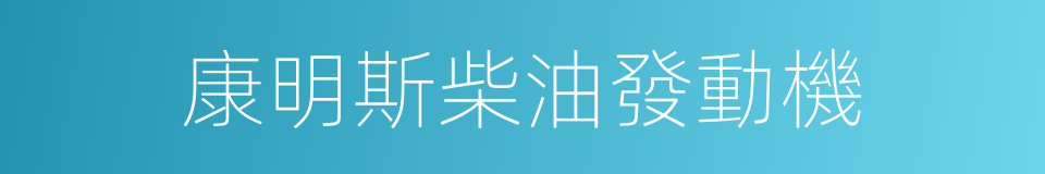 康明斯柴油發動機的同義詞
