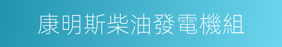 康明斯柴油發電機組的同義詞