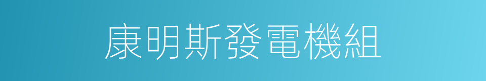 康明斯發電機組的同義詞