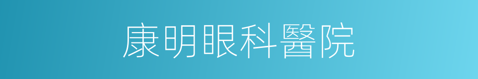 康明眼科醫院的同義詞