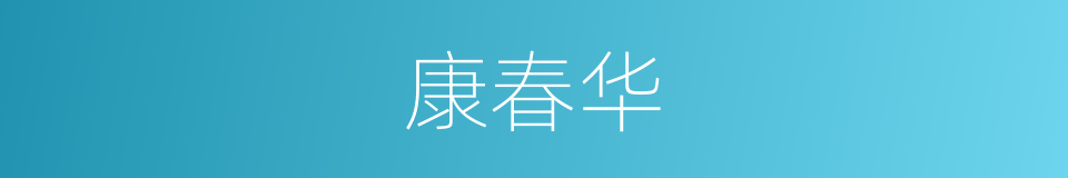 康春华的同义词