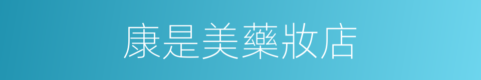康是美藥妝店的同義詞
