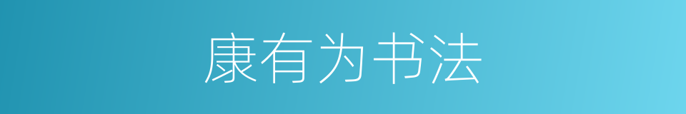 康有为书法的同义词