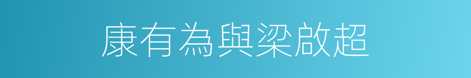 康有為與梁啟超的同義詞