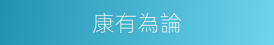 康有為論的同義詞