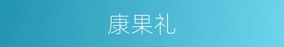康果礼的同义词