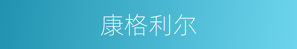 康格利尔的同义词