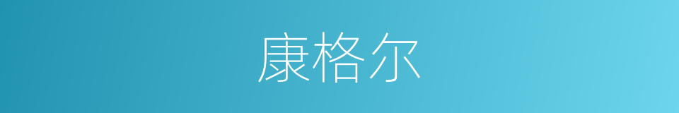 康格尔的同义词