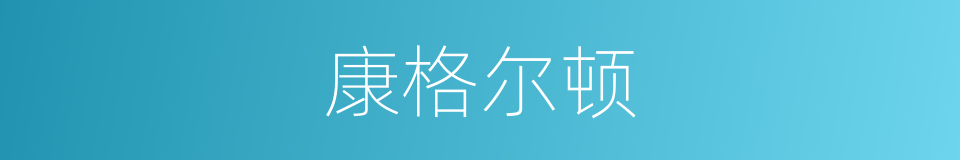 康格尔顿的同义词