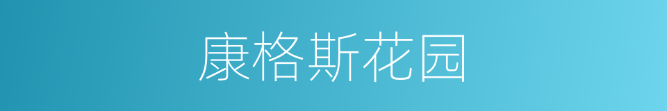 康格斯花园的同义词