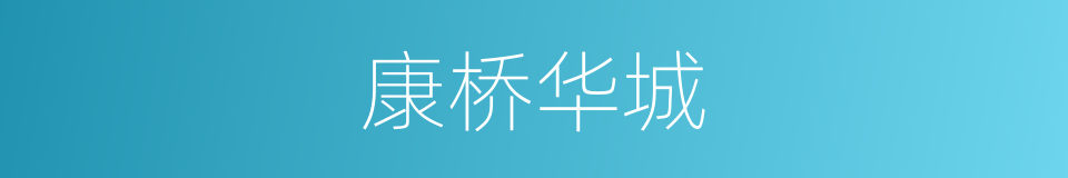 康桥华城的同义词