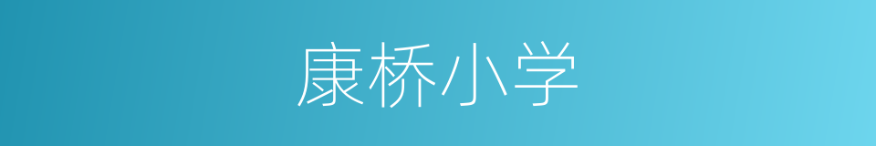 康桥小学的同义词