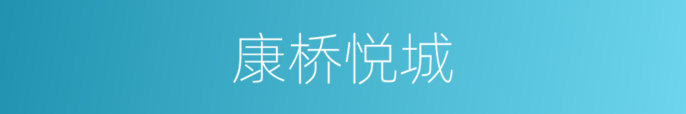 康桥悦城的同义词