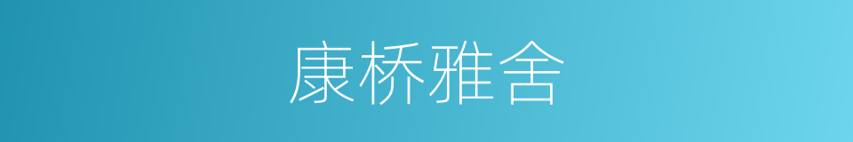 康桥雅舍的同义词