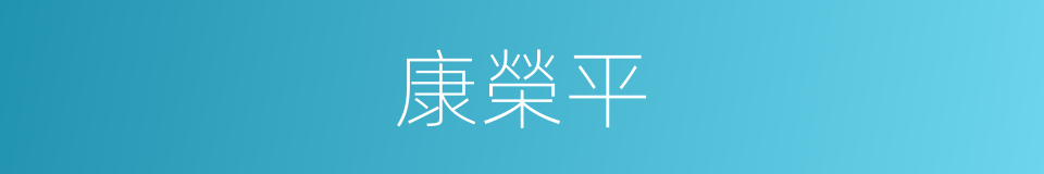 康榮平的同義詞