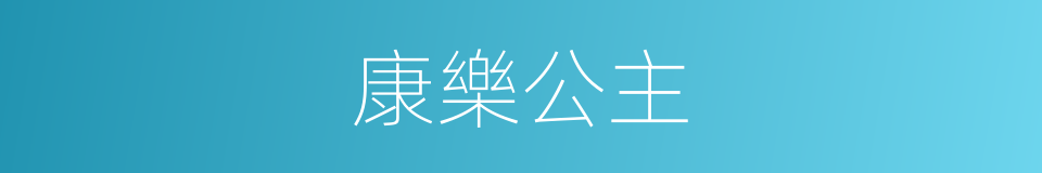 康樂公主的同義詞