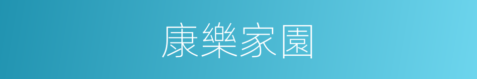 康樂家園的同義詞