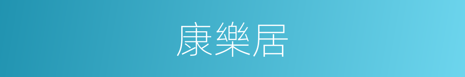 康樂居的同義詞