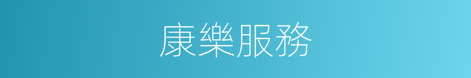 康樂服務的同義詞