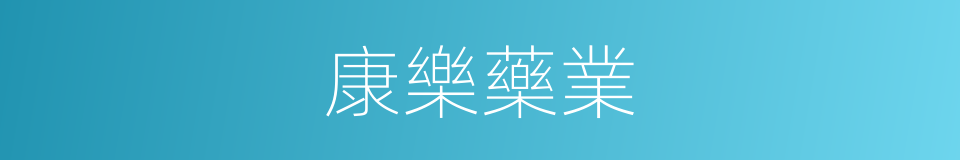 康樂藥業的同義詞