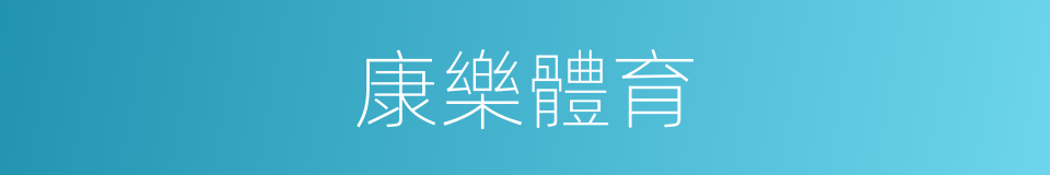 康樂體育的同義詞