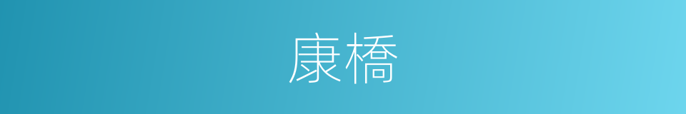 康橋的同義詞