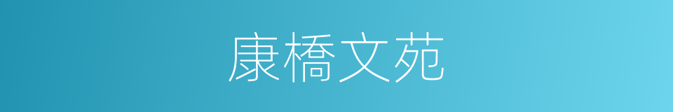 康橋文苑的同義詞