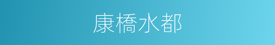 康橋水都的同義詞