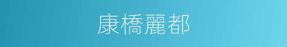 康橋麗都的同義詞