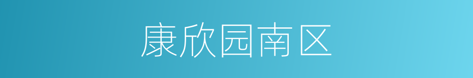 康欣园南区的同义词