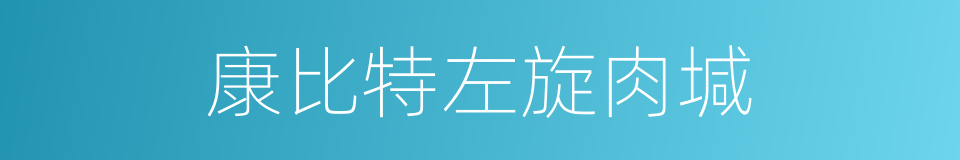 康比特左旋肉堿的同義詞